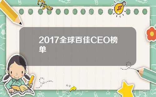 2017全球百佳CEO榜单