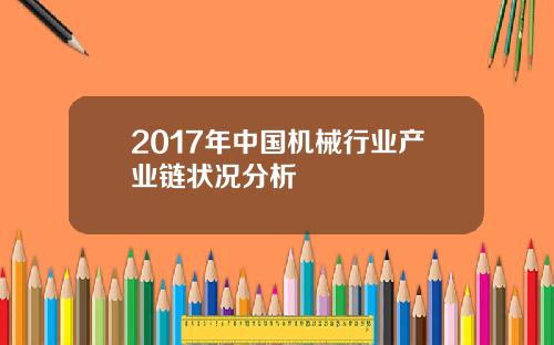 2017年中国机械行业产业链状况分析