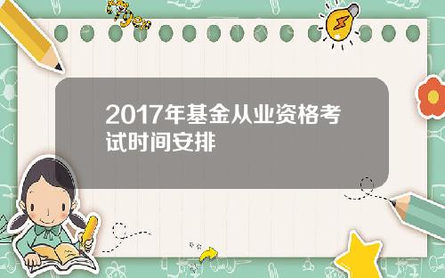 2017年基金从业资格考试时间安排