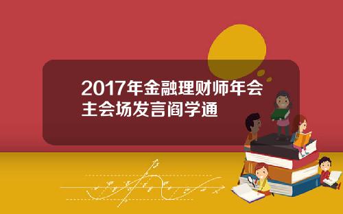 2017年金融理财师年会主会场发言阎学通