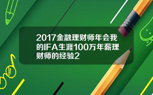 2017金融理财师年会我的IFA生涯100万年薪理财师的经验2