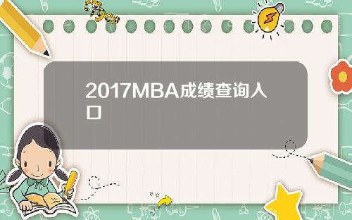 2017MBA成绩查询入口