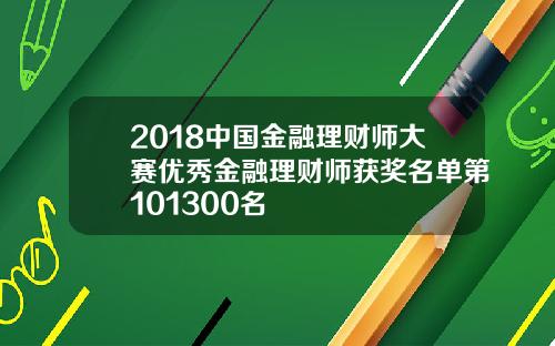 2018中国金融理财师大赛优秀金融理财师获奖名单第101300名