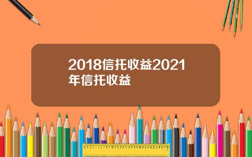 2018信托收益2021年信托收益