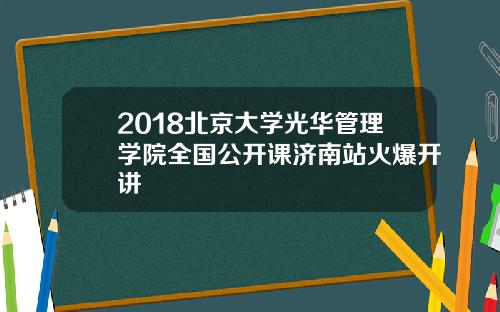 2018北京大学光华管理学院全国公开课济南站火爆开讲