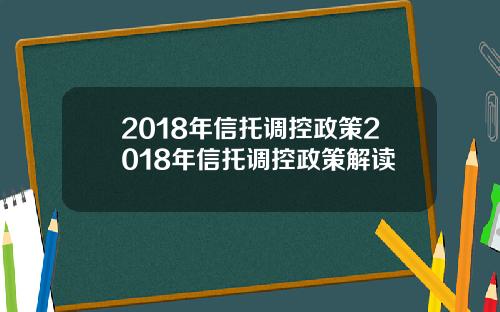 2018年信托调控政策2018年信托调控政策解读