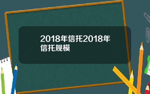 2018年信托2018年信托规模