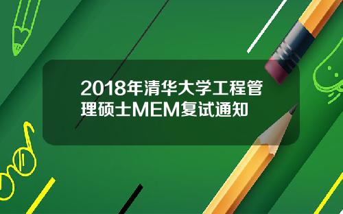 2018年清华大学工程管理硕士MEM复试通知