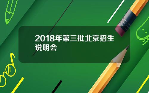 2018年第三批北京招生说明会