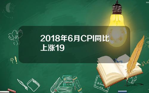 2018年6月CPI同比上涨19