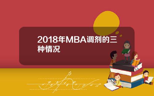 2018年MBA调剂的三种情况