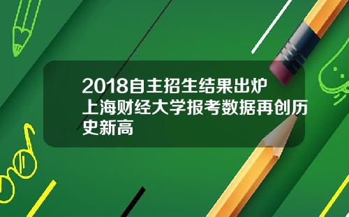 2018自主招生结果出炉上海财经大学报考数据再创历史新高