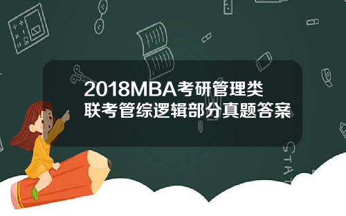 2018MBA考研管理类联考管综逻辑部分真题答案