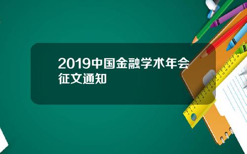 2019中国金融学术年会征文通知