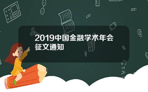 2019中国金融学术年会征文通知