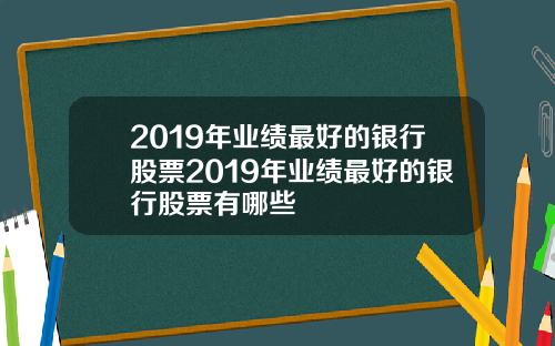 2019年业绩最好的银行股票2019年业绩最好的银行股票有哪些