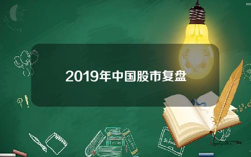 2019年中国股市复盘