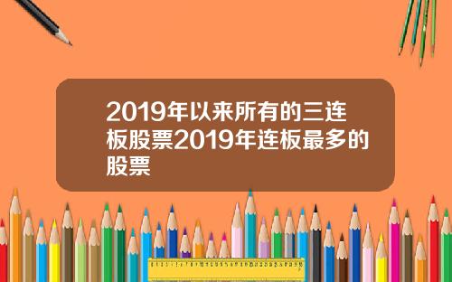 2019年以来所有的三连板股票2019年连板最多的股票