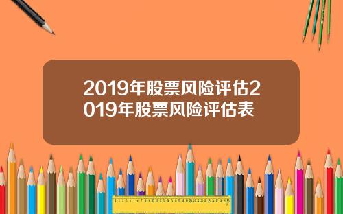 2019年股票风险评估2019年股票风险评估表