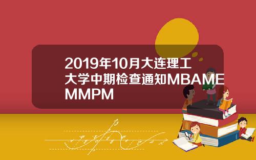 2019年10月大连理工大学中期检查通知MBAMEMMPM