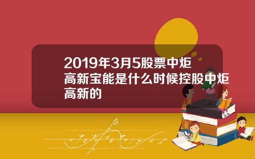 2019年3月5股票中炬高新宝能是什么时候控股中炬高新的