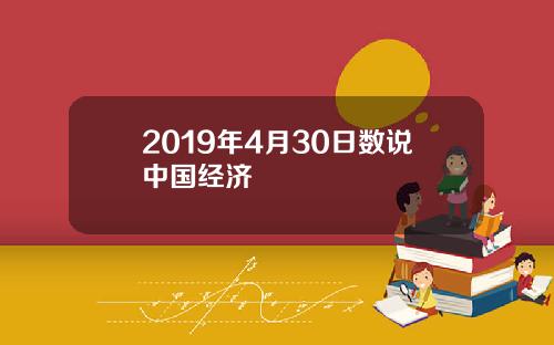 2019年4月30日数说中国经济