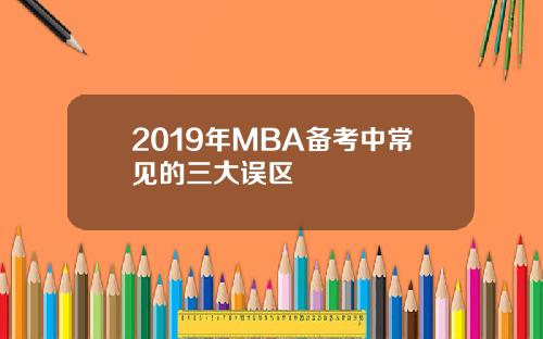 2019年MBA备考中常见的三大误区