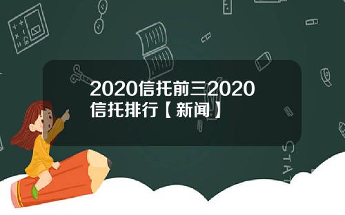 2020信托前三2020信托排行【新闻】