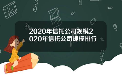 2020年信托公司规模2020年信托公司规模排行