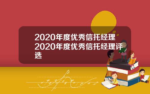 2020年度优秀信托经理2020年度优秀信托经理评选