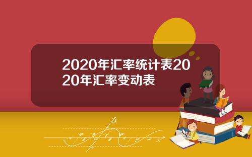 2020年汇率统计表2020年汇率变动表