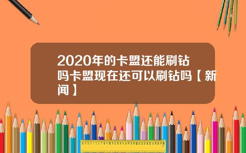 2020年的卡盟还能刷钻吗卡盟现在还可以刷钻吗【新闻】