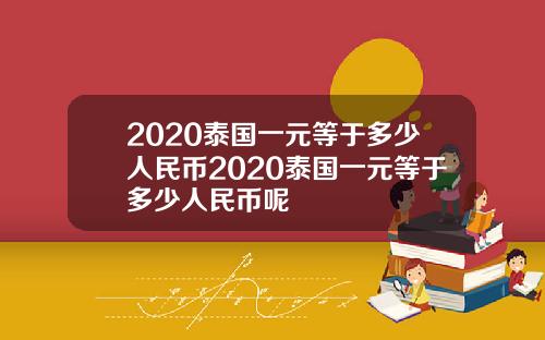 2020泰国一元等于多少人民币2020泰国一元等于多少人民币呢