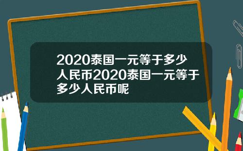 2020泰国一元等于多少人民币2020泰国一元等于多少人民币呢