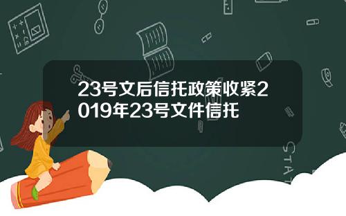 23号文后信托政策收紧2019年23号文件信托