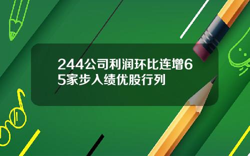 244公司利润环比连增65家步入绩优股行列