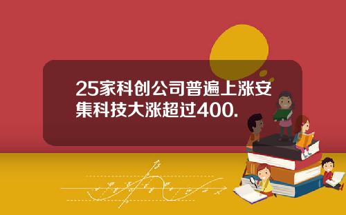 25家科创公司普遍上涨安集科技大涨超过400.