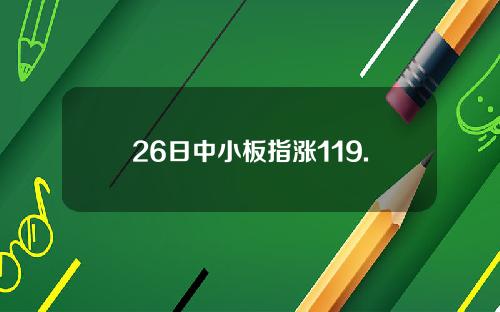 26日中小板指涨119.