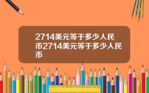 2714美元等于多少人民币2714美元等于多少人民币