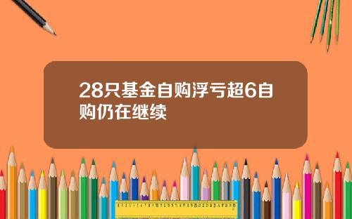 28只基金自购浮亏超6自购仍在继续