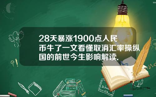 28天暴涨1900点人民币牛了一文看懂取消汇率操纵国的前世今生影响解读.