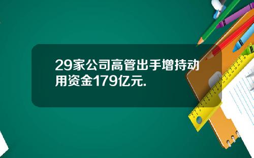 29家公司高管出手增持动用资金179亿元.