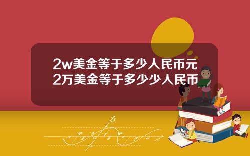 2w美金等于多少人民币元2万美金等于多少少人民币