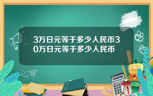 3万日元等于多少人民币30万日元等于多少人民币