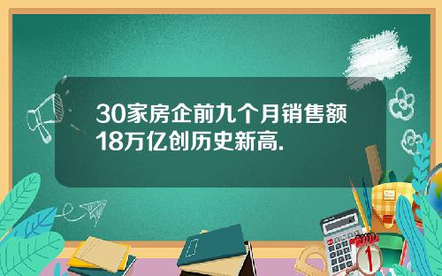 30家房企前九个月销售额18万亿创历史新高.