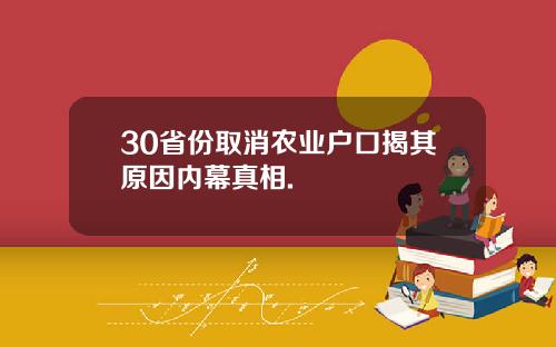 30省份取消农业户口揭其原因内幕真相.