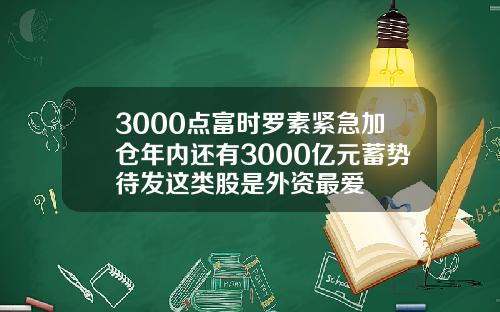 3000点富时罗素紧急加仓年内还有3000亿元蓄势待发这类股是外资最爱