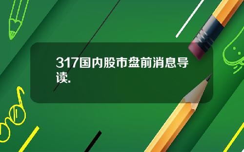 317国内股市盘前消息导读.