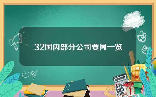 32国内部分公司要闻一览