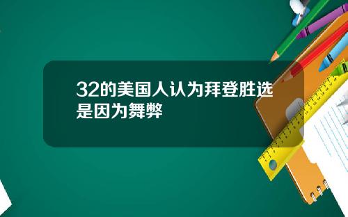 32的美国人认为拜登胜选是因为舞弊